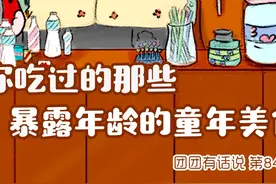 5种暴露年龄的童年美食，最后一种你可能还在吃图片
