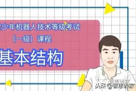 全国青少年机器人技术等级考试（一级）：基本结构图片