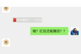 微信提示：对方撤回了一个红包图片