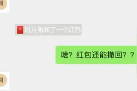 微信提示：对方撤回了一个红包图片