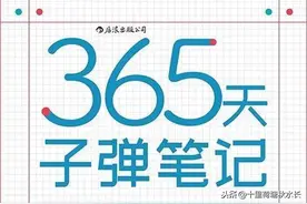 《365天子弹笔记》｜学会用手账本帮助自己管理时间的神丹妙药图片