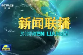 《新闻联播》《焦点访谈》改版升级！这些幕后你必须知道图片