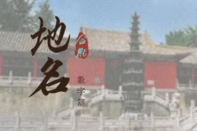 安徽合肥：合肥数字地名 | 穿越时空，从一到万图片