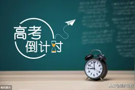 今年重庆高考录取将分10个批次进行图片