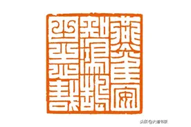 鸟虫篆印——西泠印社状元郑超图片