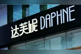 中国鞋王集体沉没：富贵鸟破产，百丽卖身，达芙妮退出实体零售图片
