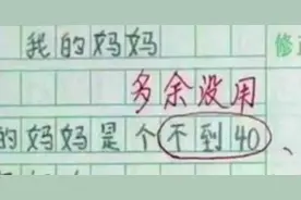 “妈妈三天没打我了”，小学生0分试卷火了，网友：德云社出身？图片