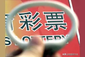 世界彩票大奖对比：美国15.8亿，欧洲1.9亿，中国5.7亿图片