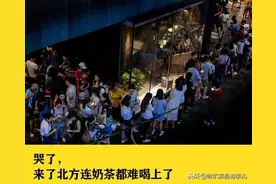 哭了！来了北方，奶茶都喝不上了。为什么北方是奶茶荒漠？图片