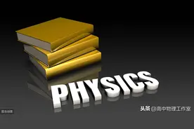 推荐收藏|| 高中物理学史总结（内附常考题目）图片