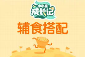 宝宝辅食怎么吃才能长高又长肉？这8个技巧学会就稳了图片