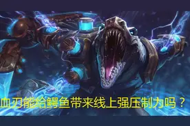 LOL：面板属性优于破败的血色之刃，能给鳄鱼带来更强压制力吗？图片
