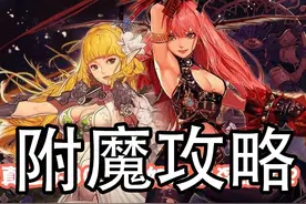 DNF最适合平民玩家最新附魔攻略图片