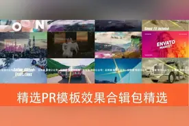 全新高级PR模板大合集来了！小白也能秒出酷炫大片！还不收藏？图片