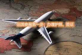 出国参展 | 护照、签证怎么办？图片