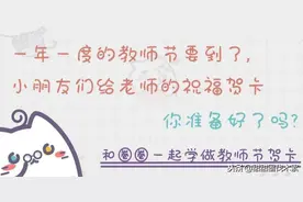 教师节快到了，和孩子一起来做美美的贺卡吧图片