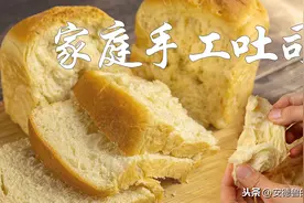 手工制作一个有种的吐司面包 不用揉出手套膜一样松软图片