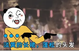 “淡黄的长裙，蓬松的头发”是怎么给你洗脑的？图片