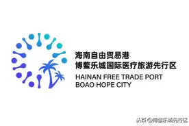 博鳌乐城先行区10月大事盘点来啦！图片