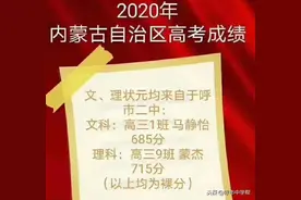 看看今年内蒙高考状元都来自哪所学校，各高中排名怎么样？图片