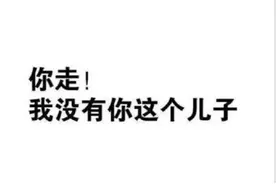 心理学：爸爸更爱妈妈，而不是我？图片