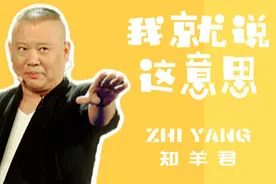 嘻哈有理！细数郭德纲作品中那些经典语录！图片