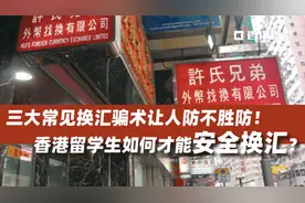 三大常见换汇骗术让人防不胜防！香港留学生如何才能安全换汇？图片