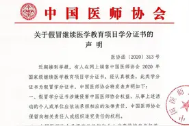 中国医师协会发声明：网售继续医学教育项目学分证书为假冒图片