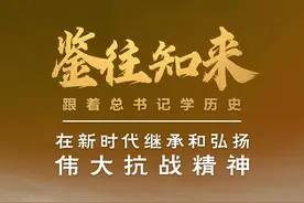 鉴往知来，跟着总书记学历史丨抗战精神 永不过时图片