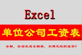Excel工资表，全勤自动奖励，不满足责显示零元，一起学吧图片