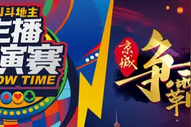 「终于开赛了」 JJ斗地主开年赛事双重奏，京师风云起！图片