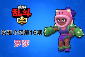 《荒野乱斗》英雄介绍第16期：最抗揍的女“超人”罗莎图片