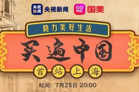 买遍中国｜这些上海好物，今晚8点上链接，清单来了→图片
