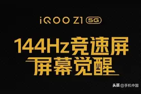 一张图看懂iQOO Z1屏幕到底有多强 顺滑到欲罢不能图片
