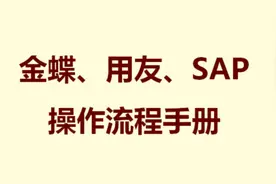 超详细金蝶，用友，SAP操作流程手册！新手自学成才，免费分享图片