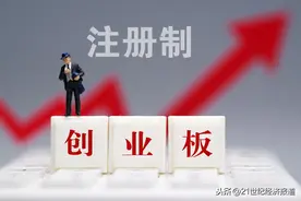 创业板注册制来了！怎么玩？对A股有何影响？真正利好的是这一板块图片