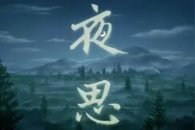 国产动画短片《夜思》：透过严肃"中国风"，寻觅热忱"中国心"图片