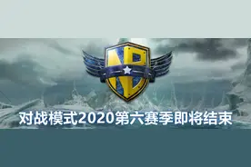 对战模式2020年第六赛季即将结束图片