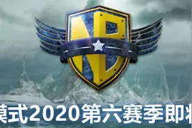 对战模式2020年第六赛季即将结束图片