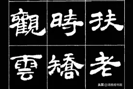 当代著名书法家张有清，隶书创作《归去来辞》，方圆相济轻重有致图片