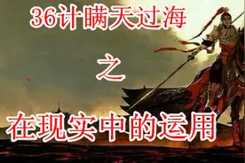 三十六计：瞒天过海与现实运用之详解图片