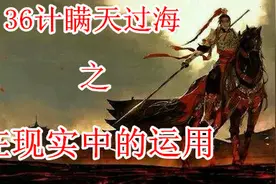 三十六计：瞒天过海与现实运用之详解图片