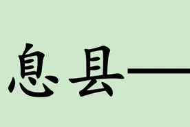 如果信阳下面的县，都改回古代的名字，你觉得哪个最好听？图片