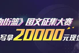 《热血街篮》图文征集大赛开启，20000元奖金等你来拿图片