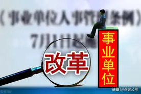 事业编改革后，事业单位出现4种变化，工资待遇有望出现增长图片