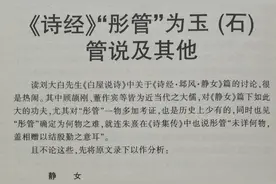 王立民著：《诗经“彤管”为玉(石)管说及其他》图片