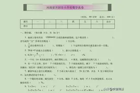 （河南开封重点中学）小升初入学考试数学试卷，附答案，可下载图片