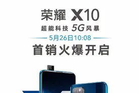 荣耀X10 5G全能新机明日开售 六大推荐理由你得看看图片