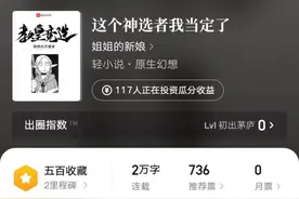 出师未捷，起点人气作者姐姐的新娘新书仅上线一周，就宣告太监图片
