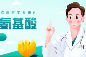 「生化备考攻略」巧记氨基酸，昭昭老师考研生化口诀汇总图片